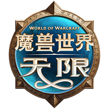 魔兽世界：无限